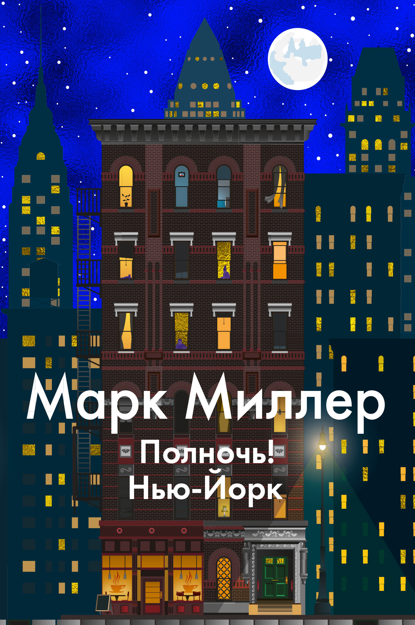 Полночь! Нью-Йорк - Марк Миллер - Читать книги онлайн | Слушать аудиокниги онлайн | Электронная библиотека books-lib.com