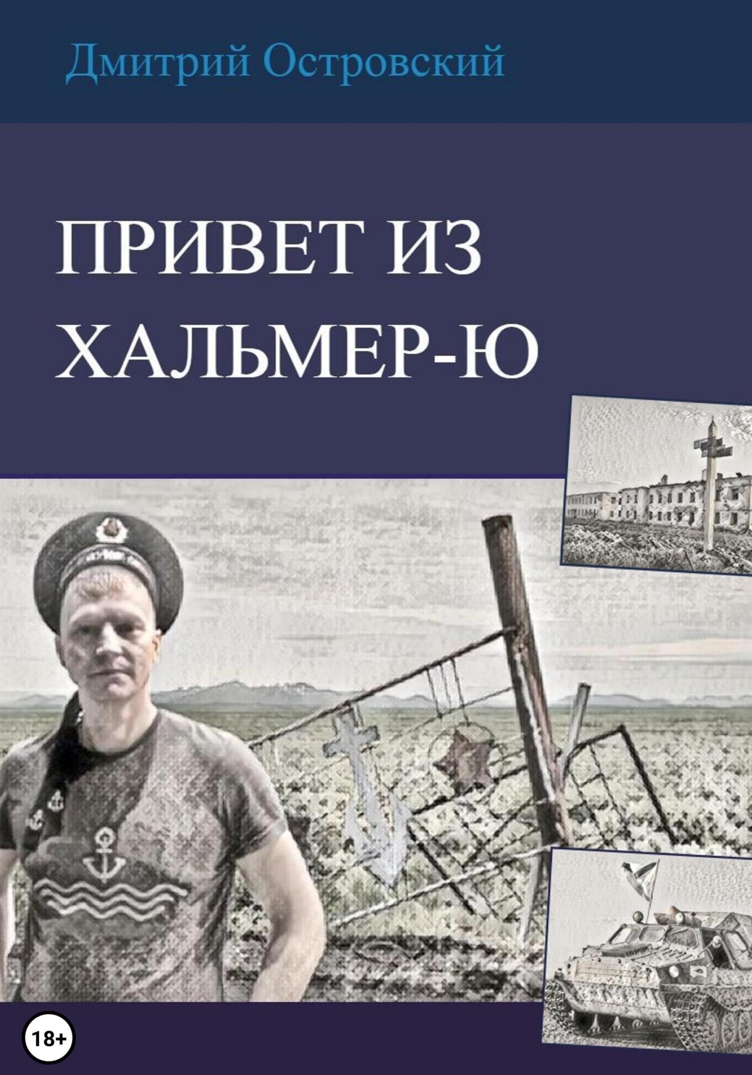 Привет из Хальмер-Ю - Дмитрий Островский - Читать книги онлайн | Слушать аудиокниги онлайн | Электронная библиотека books-lib.com