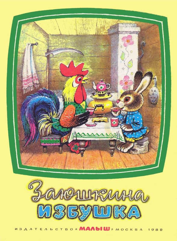 Заюшкина избушка - Голованов - Читать книги онлайн | Слушать аудиокниги онлайн | Электронная библиотека books-lib.com