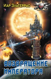 Возвращение императора - Иар Эльтеррус - Читать книги онлайн | Слушать аудиокниги онлайн | Электронная библиотека books-lib.com