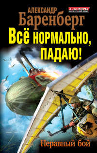 Все нормально, падаю! Неравный бой - Александр Баренберг - Читать книги онлайн | Слушать аудиокниги онлайн | Электронная библиотека books-lib.com