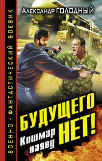 Будущего нет! Кошмар наяву - Александр Голодный - Читать книги онлайн | Слушать аудиокниги онлайн | Электронная библиотека books-lib.com