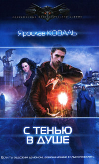 С тенью в душе - Ярослав Коваль - Читать книги онлайн | Слушать аудиокниги онлайн | Электронная библиотека books-lib.com