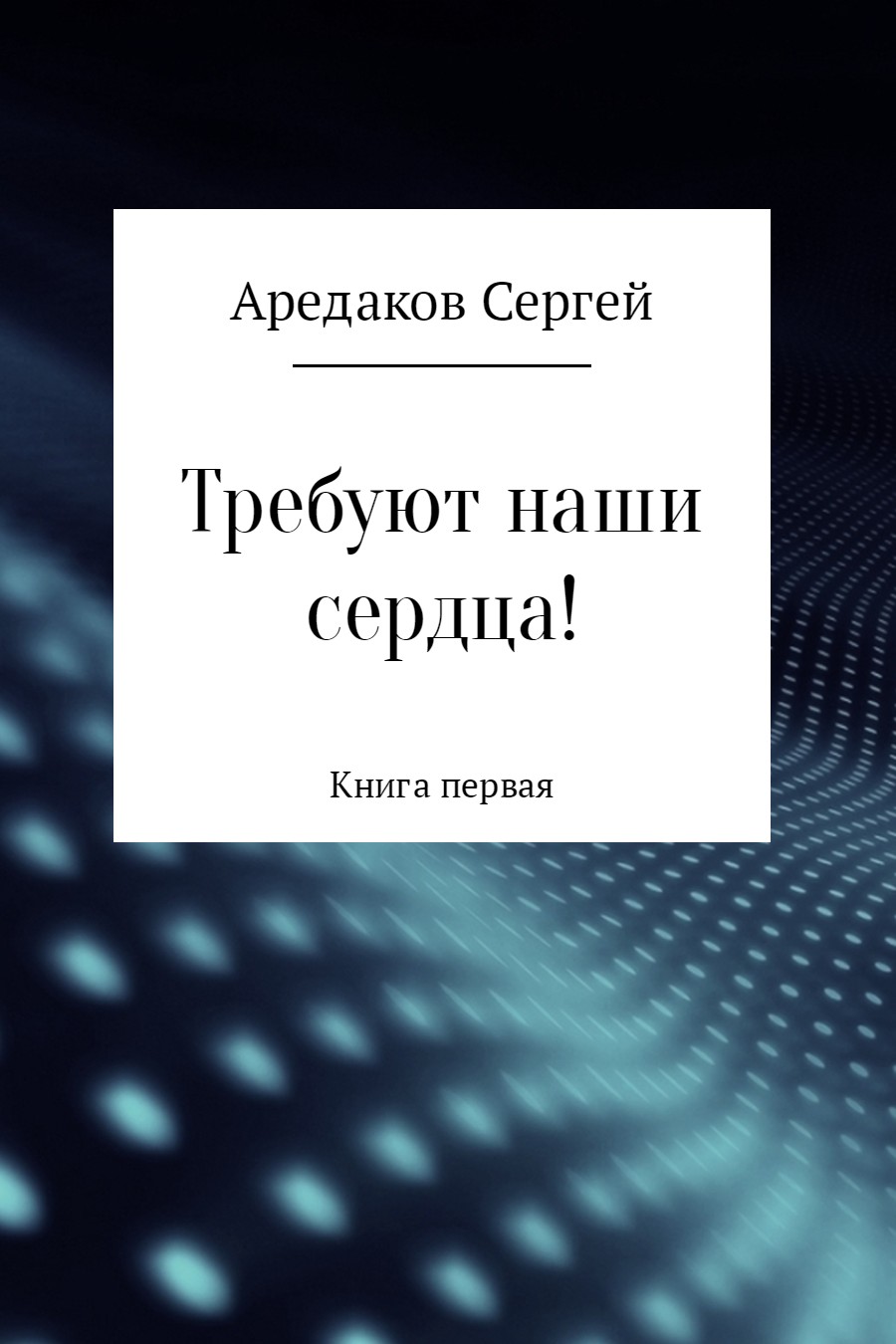 Требуют наши сердца! - Сергей Александрович Аредаков - Читать книги онлайн | Слушать аудиокниги онлайн | Электронная библиотека books-lib.com