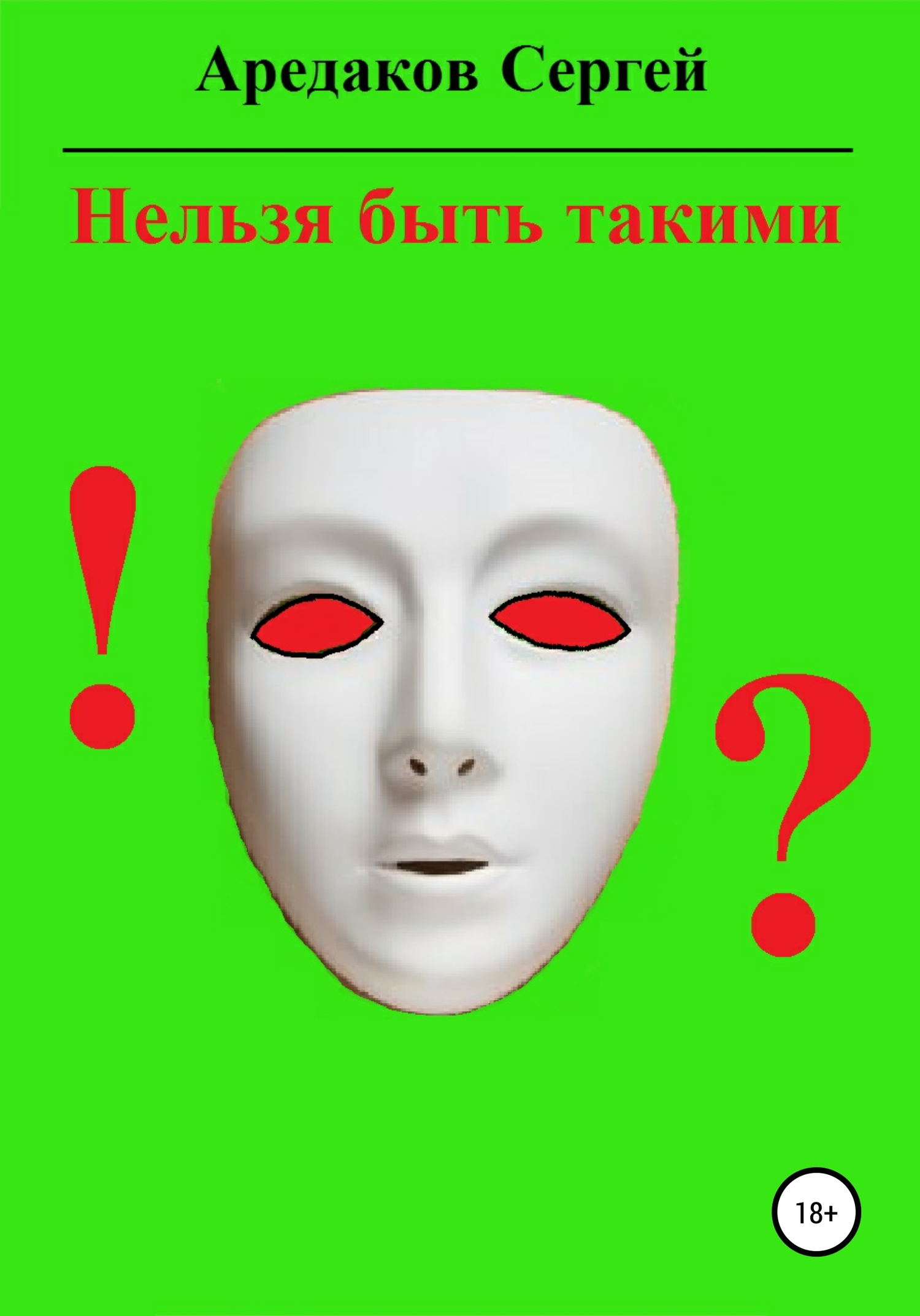 Нельзя быть такими - Сергей Александрович Аредаков - Читать книги онлайн | Слушать аудиокниги онлайн | Электронная библиотека books-lib.com