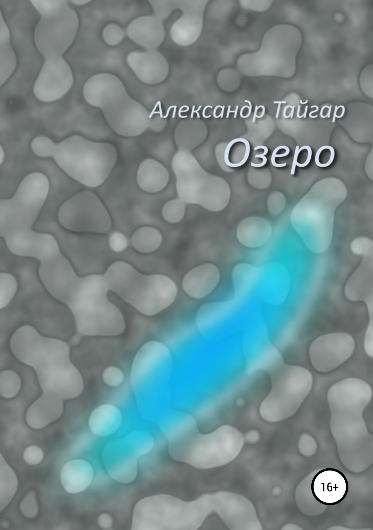 Озеро - Александр Тайгар - Читать книги онлайн | Слушать аудиокниги онлайн | Электронная библиотека books-lib.com