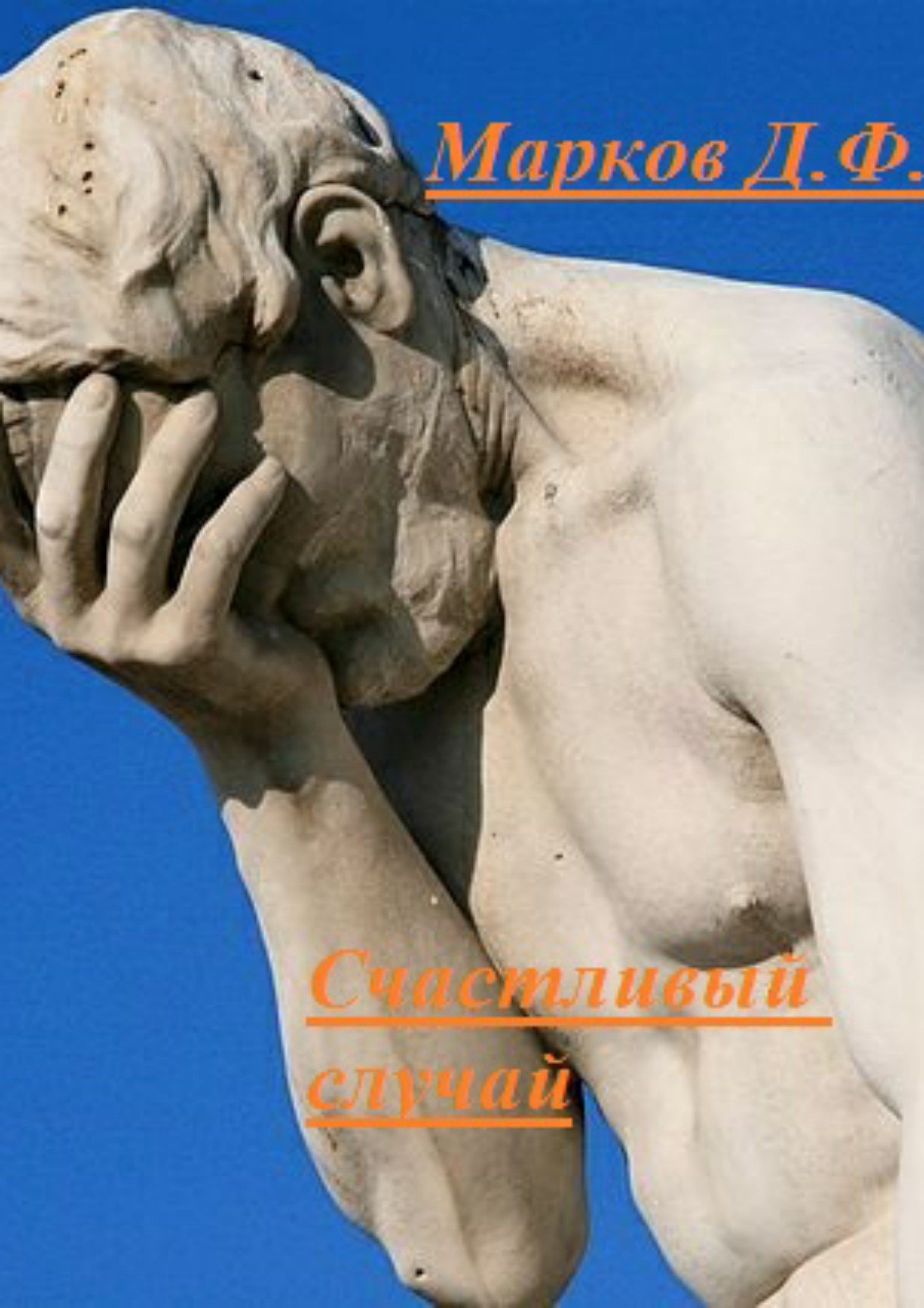 Счастливый случай - Денис Фаритович Марков - Читать книги онлайн | Слушать аудиокниги онлайн | Электронная библиотека books-lib.com