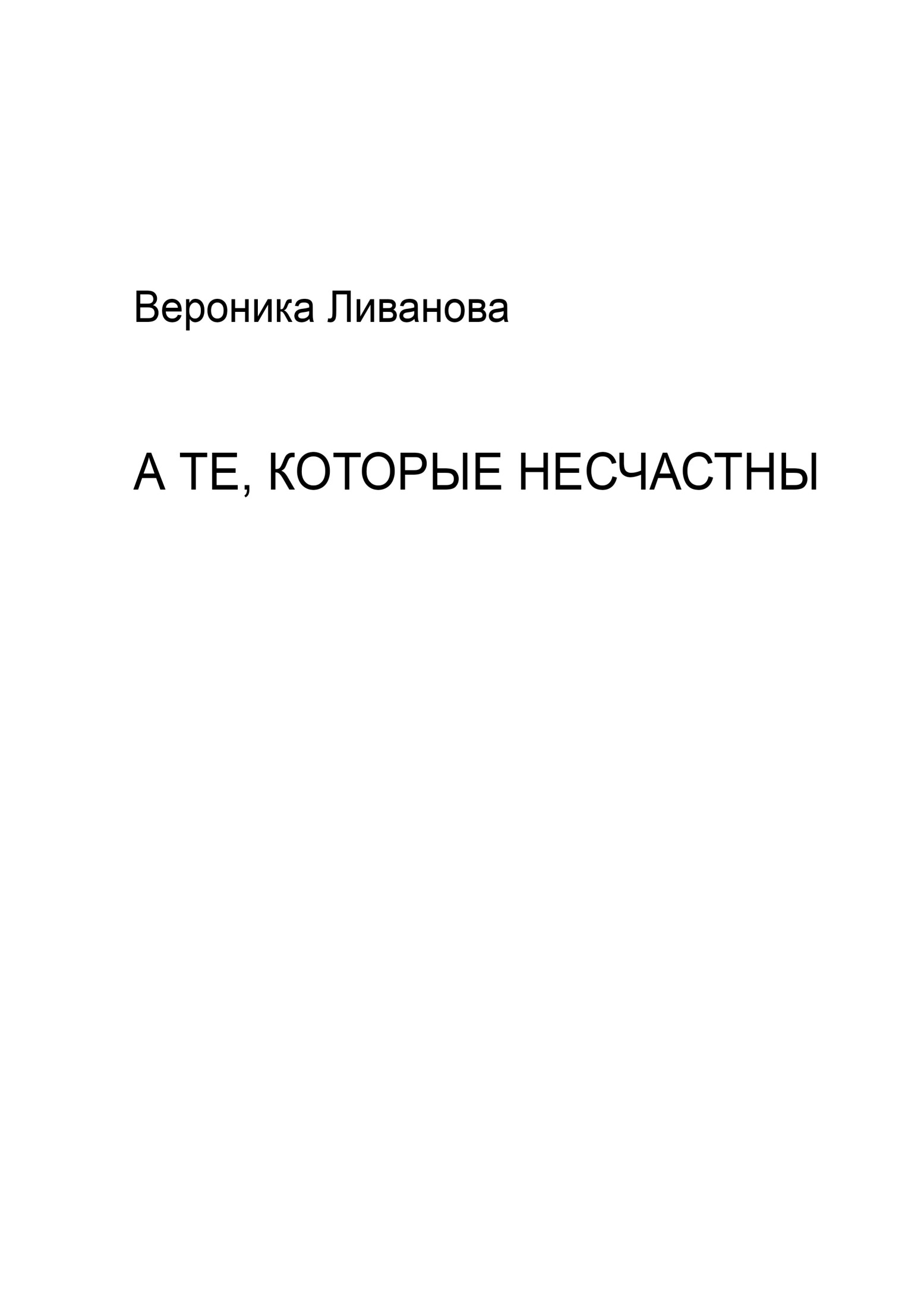 А те, которые несчастны - Вероника Ливанова - Читать книги онлайн | Слушать аудиокниги онлайн | Электронная библиотека books-lib.com