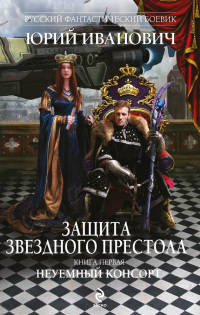 Неуемный консорт - Юрий Иванович - Читать книги онлайн | Слушать аудиокниги онлайн | Электронная библиотека books-lib.com