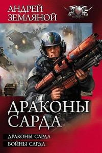 Воины Сарда - Андрей Земляной - Читать книги онлайн | Слушать аудиокниги онлайн | Электронная библиотека books-lib.com