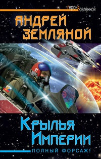 Крылья Империи. Полный форсаж! - Андрей Земляной - Читать книги онлайн | Слушать аудиокниги онлайн | Электронная библиотека books-lib.com