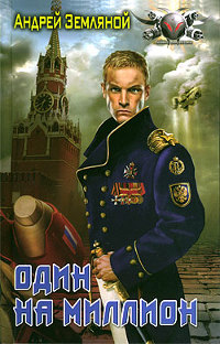 Один на миллион - Андрей Земляной - Читать книги онлайн | Слушать аудиокниги онлайн | Электронная библиотека books-lib.com