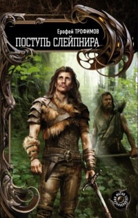 Поступь Слейпнира - Ерофей Трофимов - Читать книги онлайн | Слушать аудиокниги онлайн | Электронная библиотека books-lib.com