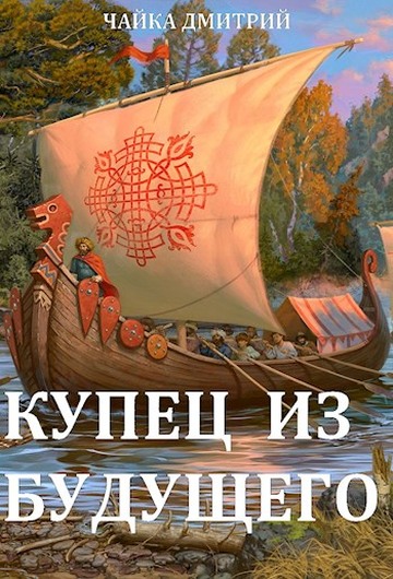 Купец из будущего. Ч. 2 - Дмитрий Чайка - Читать книги онлайн | Слушать аудиокниги онлайн | Электронная библиотека books-lib.com