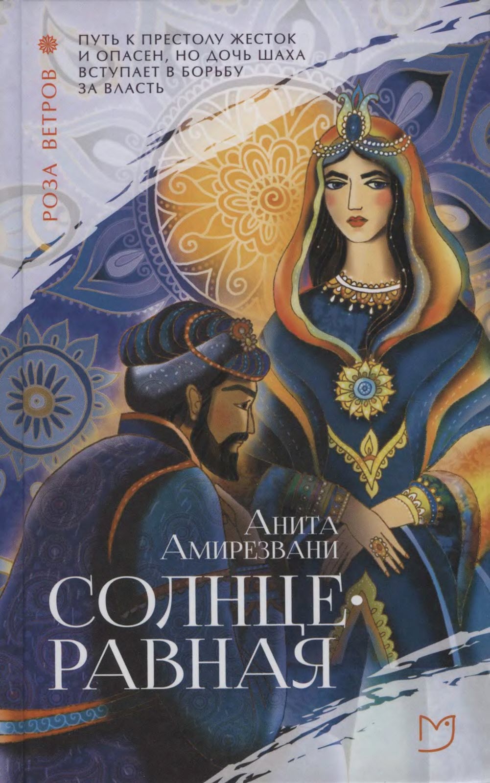 Солнцеравная - Анита Амирезвани - Читать книги онлайн | Слушать аудиокниги онлайн | Электронная библиотека books-lib.com