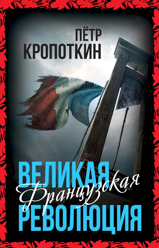 Великая Французская революция - Петр Алексеевич Кропоткин - Читать книги онлайн | Слушать аудиокниги онлайн | Электронная библиотека books-lib.com