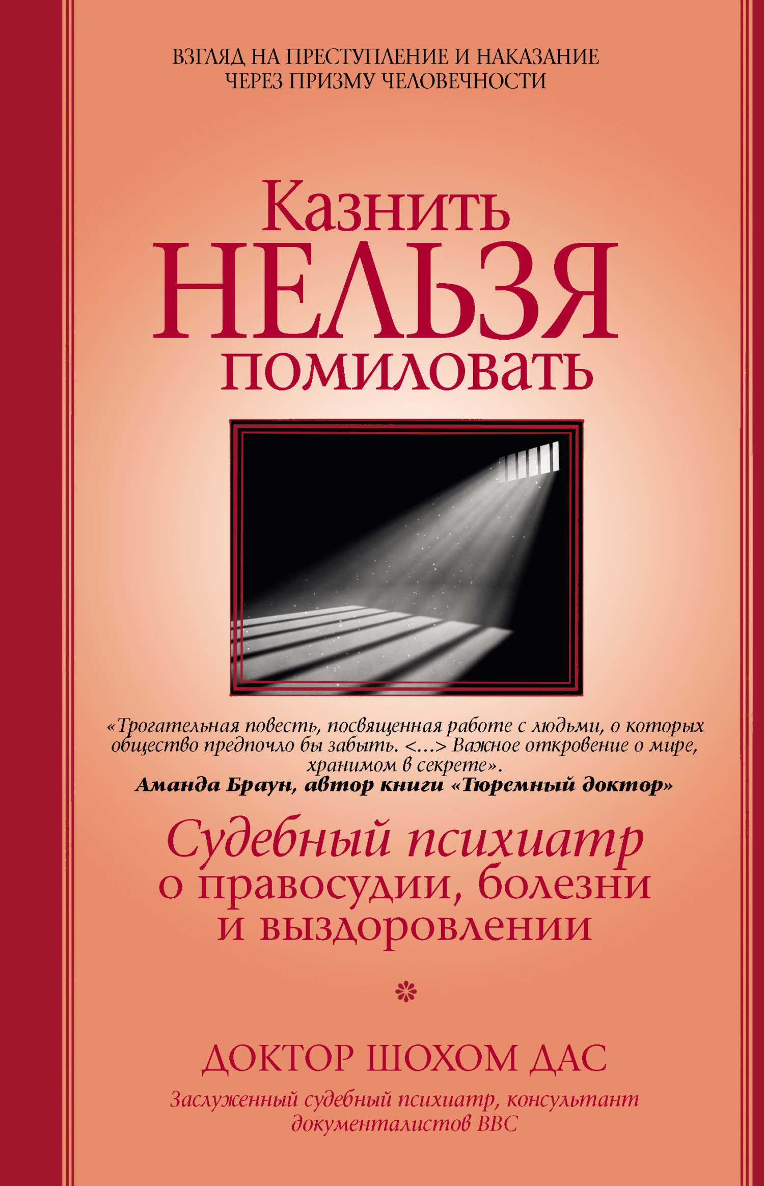 Казнить нельзя помиловать - Шохом Дас - Читать книги онлайн | Слушать аудиокниги онлайн | Электронная библиотека books-lib.com