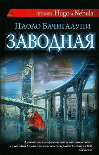 Заводная - Паоло Бачигалупи - Читать книги онлайн | Слушать аудиокниги онлайн | Электронная библиотека books-lib.com