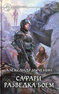 Разведка боем - Александр Быченин - Читать книги онлайн | Слушать аудиокниги онлайн | Электронная библиотека books-lib.com