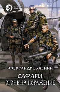 Огонь на поражение - Александр Быченин - Читать книги онлайн | Слушать аудиокниги онлайн | Электронная библиотека books-lib.com