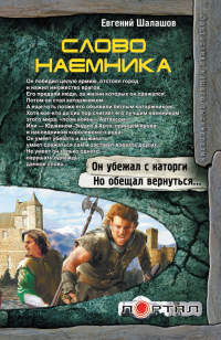 Слово наемника - Евгений Шалашов - Читать книги онлайн | Слушать аудиокниги онлайн | Электронная библиотека books-lib.com