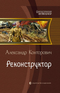 Реконструктор - Александр Конторович - Читать книги онлайн | Слушать аудиокниги онлайн | Электронная библиотека books-lib.com