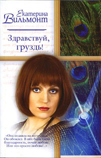 Здравствуй, груздь! - Екатерина Вильмонт - Читать книги онлайн | Слушать аудиокниги онлайн | Электронная библиотека books-lib.com