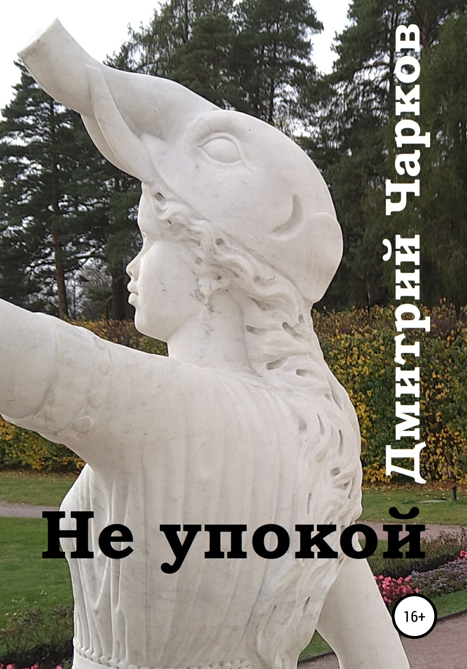 Не упокой - Дмитрий Чарков - Читать книги онлайн | Слушать аудиокниги онлайн | Электронная библиотека books-lib.com