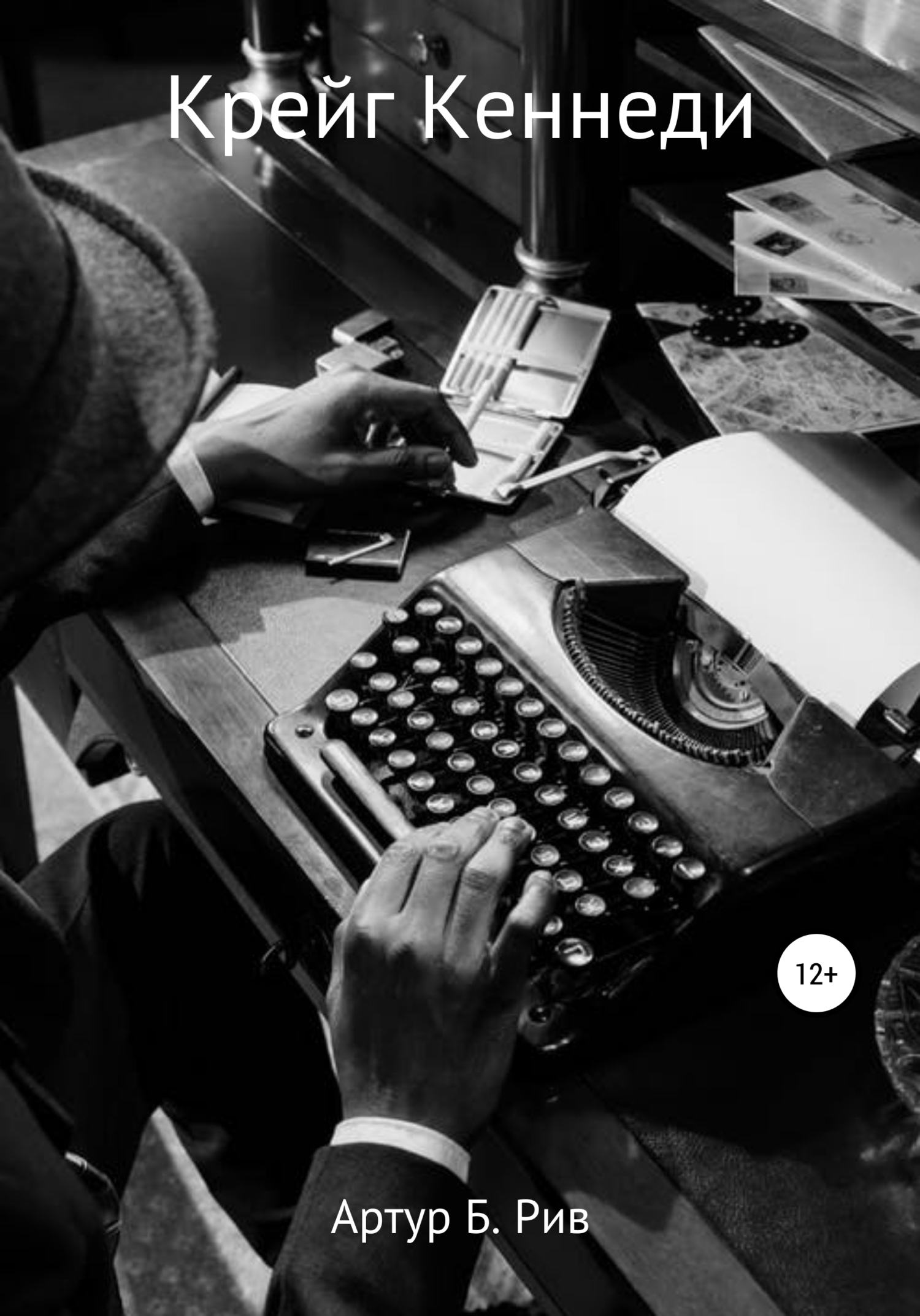 Крейг Кеннеди - Артур Б. Рив - Читать книги онлайн | Слушать аудиокниги онлайн | Электронная библиотека books-lib.com