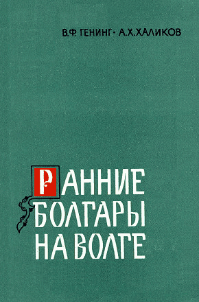 Ранние болгары на Волге - Владимир Фёдорович Генинг - Читать книги онлайн | Слушать аудиокниги онлайн | Электронная библиотека books-lib.com