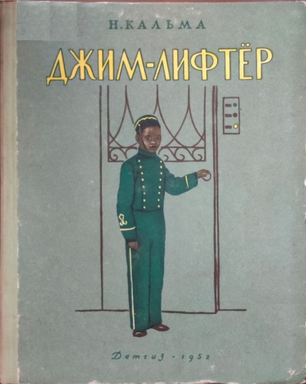 Джим-лифтёр - Анна Иосифовна Кальма - Читать книги онлайн | Слушать аудиокниги онлайн | Электронная библиотека books-lib.com
