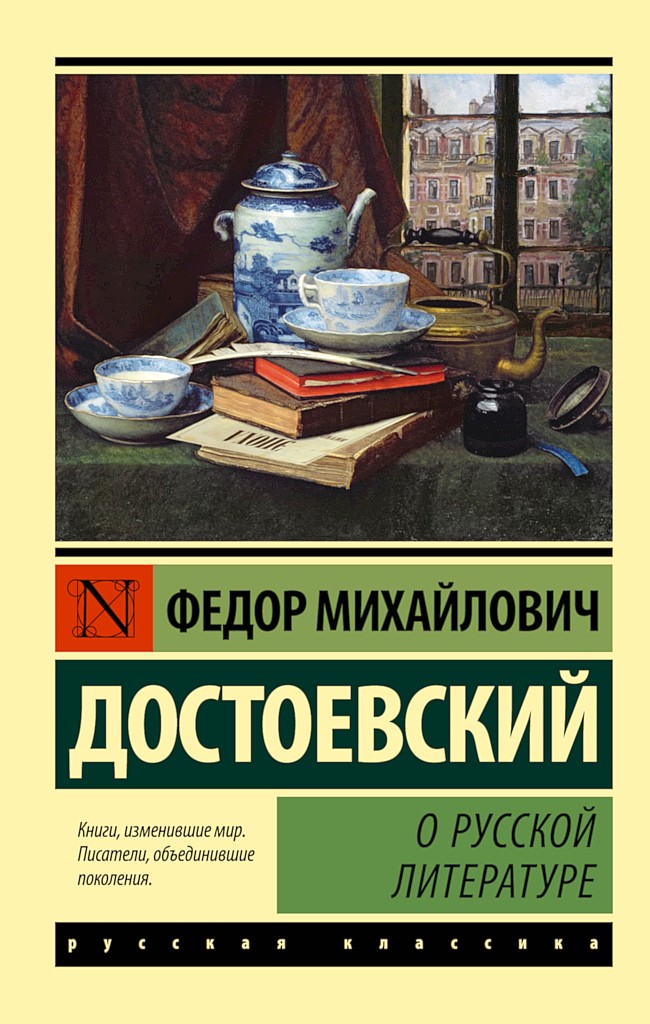 О русской литературе - Федор Михайлович Достоевский - Читать книги онлайн | Слушать аудиокниги онлайн | Электронная библиотека books-lib.com