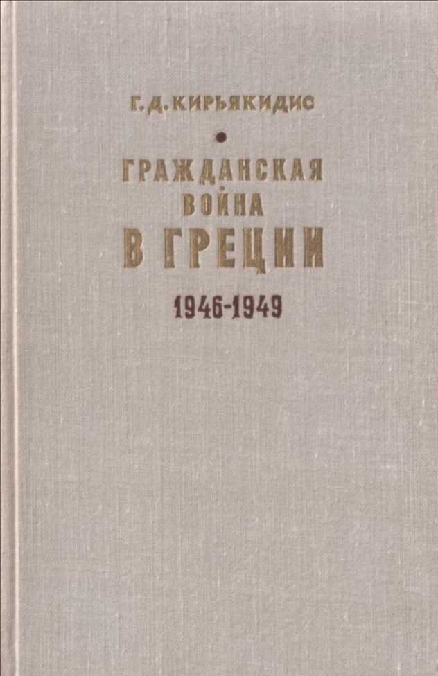 Гражданская война в Греции 1946-1949 - Георгиус Димитриос Кирьякидис - Читать книги онлайн | Слушать аудиокниги онлайн | Электронная библиотека books-lib.com