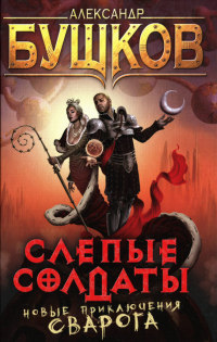 Слепые солдаты - Александр Бушков - Читать книги онлайн | Слушать аудиокниги онлайн | Электронная библиотека books-lib.com