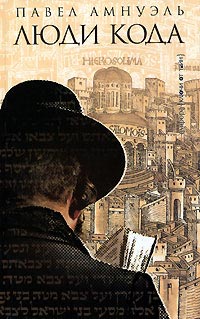 Люди Кода - Павел Амнуэль - Читать книги онлайн | Слушать аудиокниги онлайн | Электронная библиотека books-lib.com