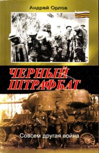 Черный штрафбат - Андрей Орлов - Читать книги онлайн | Слушать аудиокниги онлайн | Электронная библиотека books-lib.com