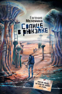 Солнце в рюкзаке - Евгения Мелемина - Читать книги онлайн | Слушать аудиокниги онлайн | Электронная библиотека books-lib.com