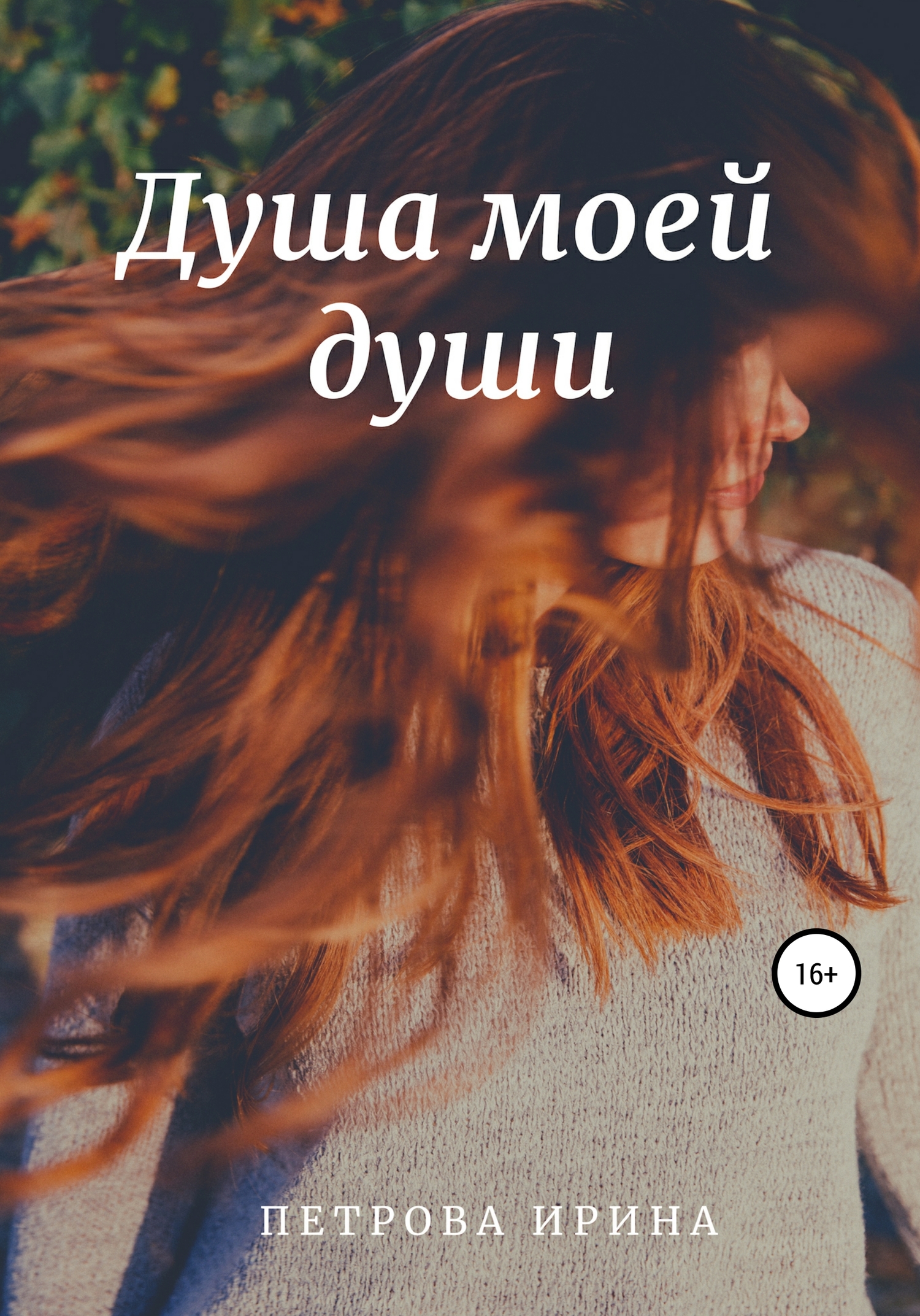 Душа моей души - Ирина Геннадьевна Петрова - Читать книги онлайн | Слушать аудиокниги онлайн | Электронная библиотека books-lib.com