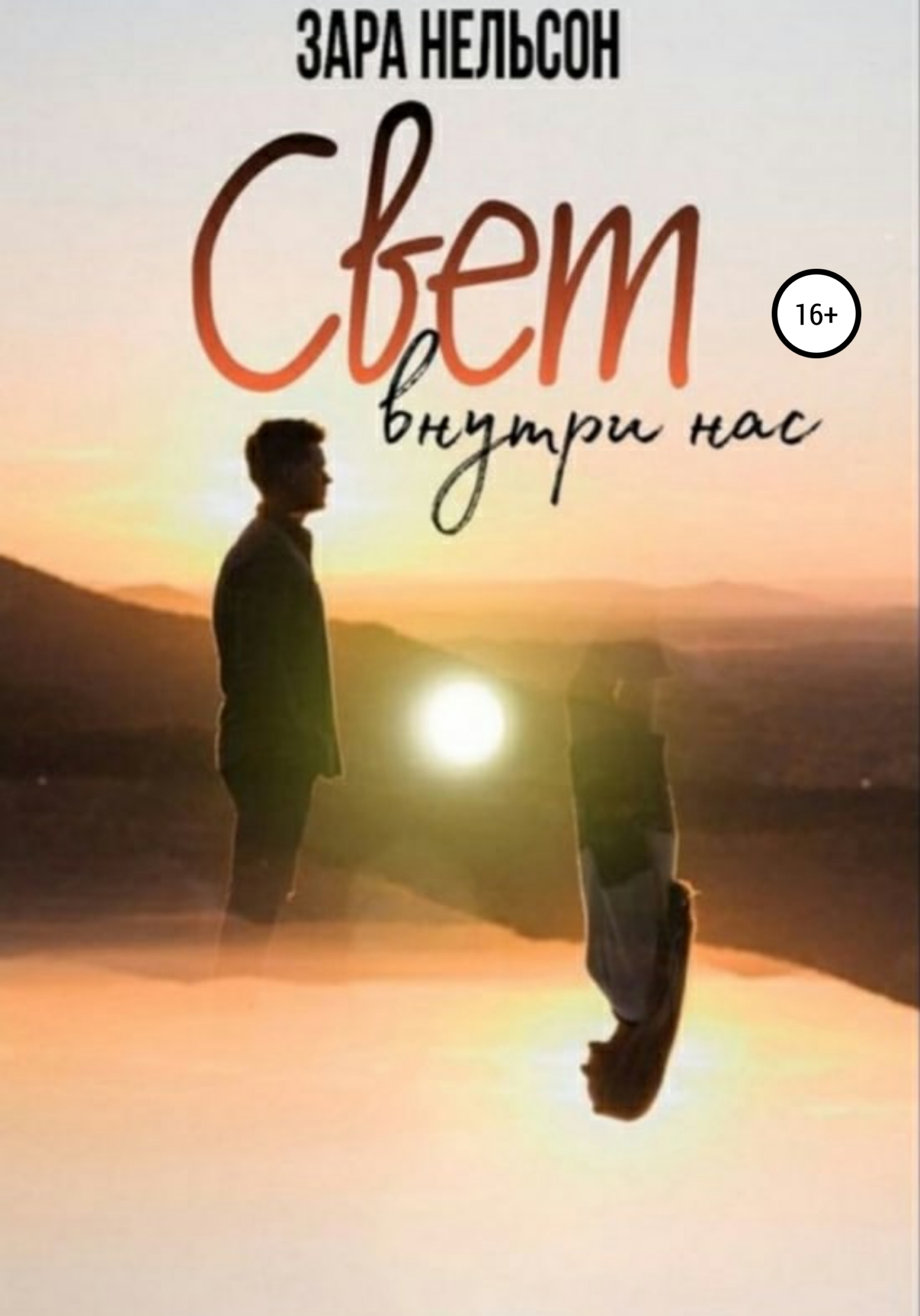 Свет внутри нас - Зара Нельсон - Читать книги онлайн | Слушать аудиокниги онлайн | Электронная библиотека books-lib.com