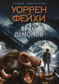 Храм демонов - Уоррен Фейхи - Читать книги онлайн | Слушать аудиокниги онлайн | Электронная библиотека books-lib.com