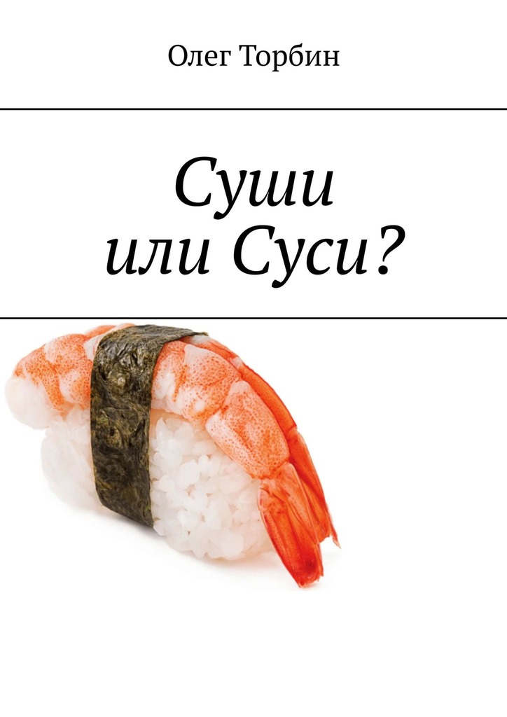 Суши или Суси? - Олег Торбин - Читать книги онлайн | Слушать аудиокниги онлайн | Электронная библиотека books-lib.com
