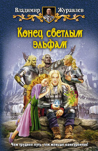 Конец светлым эльфам - Владимир Журавлев - Читать книги онлайн | Слушать аудиокниги онлайн | Электронная библиотека books-lib.com