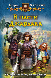 В пасти Джарлака - Борис Харькин - Читать книги онлайн | Слушать аудиокниги онлайн | Электронная библиотека books-lib.com