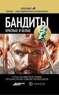 Бандиты. Красные и Белые - Алексей Лукьянов - Читать книги онлайн | Слушать аудиокниги онлайн | Электронная библиотека books-lib.com