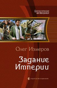 Задание Империи - Олег Измеров - Читать книги онлайн | Слушать аудиокниги онлайн | Электронная библиотека books-lib.com