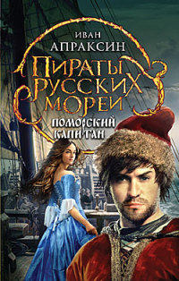 Поморский капитан - Иван Апраксин - Читать книги онлайн | Слушать аудиокниги онлайн | Электронная библиотека books-lib.com