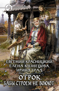 Бабы строем не воюют - Елена Кузнецова - Читать книги онлайн | Слушать аудиокниги онлайн | Электронная библиотека books-lib.com