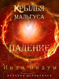 Падение - Инди Видум - Читать книги онлайн | Слушать аудиокниги онлайн | Электронная библиотека books-lib.com