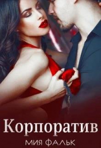 Корпоратив - Мия Фальк - Читать книги онлайн | Слушать аудиокниги онлайн | Электронная библиотека books-lib.com