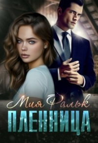Пленница - Мия Фальк - Читать книги онлайн | Слушать аудиокниги онлайн | Электронная библиотека books-lib.com